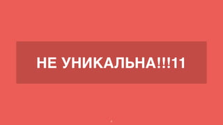 НЕ УНИКАЛЬНА!!!11
4
 