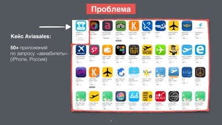 7
50+ приложений
по запросу «авиабилеты»
(iPhone, Россия)
Кейс Aviasales:
Проблема
 
