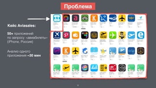 8
50+ приложений
по запросу «авиабилеты»
(iPhone, Россия)
Анализ одного
приложения ~30 мин
Кейс Aviasales:
Проблема
 