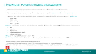 | Мобильная Россия: методика исследования
•

Исследование проводится среди россиян, пользующихся мобильным Интернетом не р...