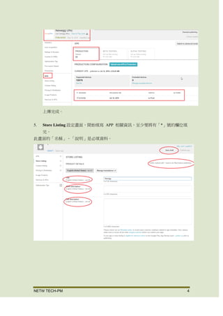 NETW TECH-PM 4
上傳完成。
5. Store Listing 設定畫面，開始填寫 APP 相關資訊，至少要將有「*」號的欄位填
完。 此畫面的「名稱」、「說明」是必填資料。
 