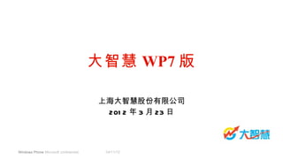 大智慧 WP7 版

                                        上海大智慧股份有限公司
                                         201 2 年 3 月 23 日



Windows Phone Microsoft confidential.    04/11/12
 