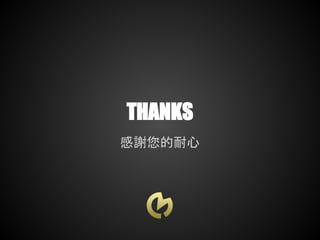 THANKS
感謝您的耐心
 