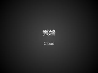 雲端
Cloud
 