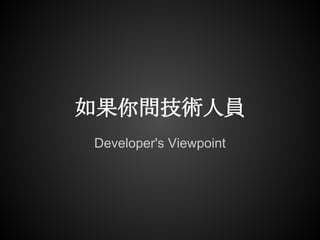 如果你問技術人員
Developer's Viewpoint
 