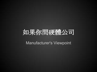 如果你問硬體公司
Manufacturer's Viewpoint
 