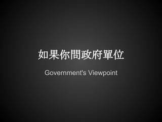 如果你問政府單位
Government's Viewpoint
 