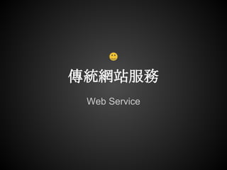 傳統網站服務
 Web Service
 