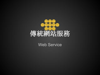傳統網站服務
 Web Service
 