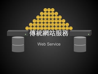 傳統網站服務
 Web Service
 