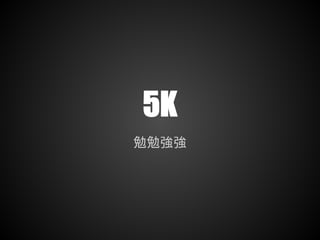 5K
勉勉強強
 