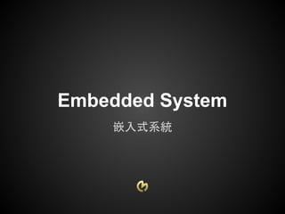 Embedded System
    嵌入式系統
 