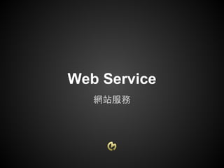 Web Service
   網站服務
 