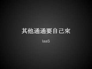 其他通通要自己來
   IaaS
 