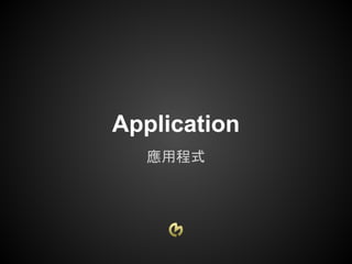 Application
  應用程式
 