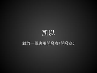 所以
對於一個應用開發者（開發商）
 