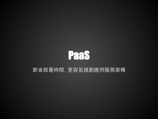 PaaS
節省部暑時間，更容易規劃應用服務架構
 