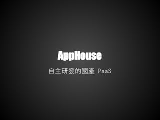 AppHouse
自主研發的國產 PaaS
 