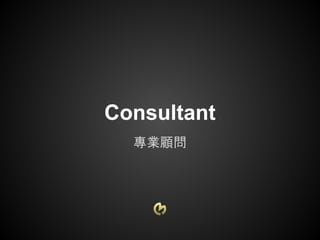 Consultant
  專業顧問
 