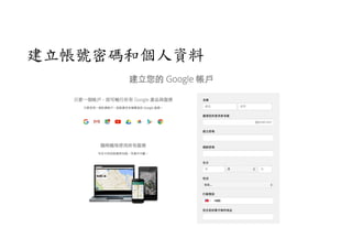建立帳號密碼和個人資料
 