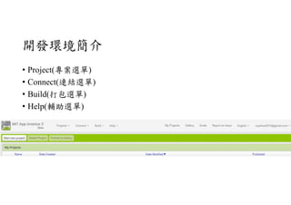 開發環境簡介
• Project(專案選單)
• Connect(連結選單)
• Build(打包選單)
• Help(輔助選單)
 