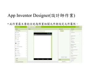 App Inventor Designer(設計師作業)
• 此作業最主要的目的為佈置相關元件與設定元件屬性。
 