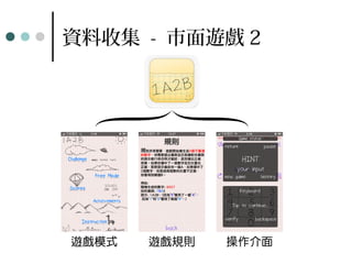 資料收集 - 市面遊戲 2
 