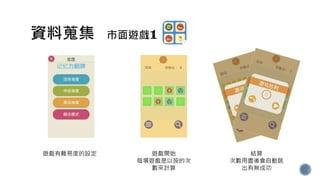 遊戲有難易度的設定 遊戲開始
每場遊戲是以按的次
數來計算
結算
次數用盡後會自動跳
出有無成功
 