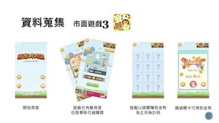 開始頁面 遊戲也有難易度
但是畢斯花錢購買
遊戲以過關賺取金幣
為主而無計時
通過關卡可得到金幣
 