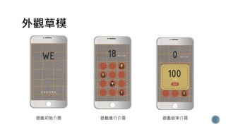 遊戲進行介面遊戲初始介面 遊戲結束介面
 