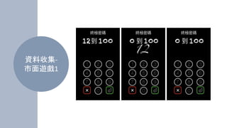 資料收集-
市面遊戲1
 