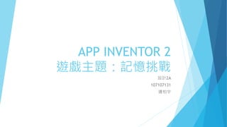 APP INVENTOR 2
遊戲主題：記憶挑戰
設計2A
107107131
邊柏宇
 