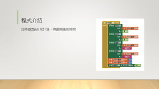 程式介紹
計時器2是用來計算，牌翻開後的時間
 