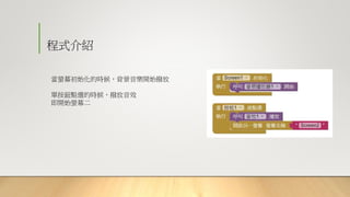 程式介紹
當螢幕初始化的時候，背景音樂開始撥放
單按鈕點選的時候，撥放音效
即開始螢幕二
 