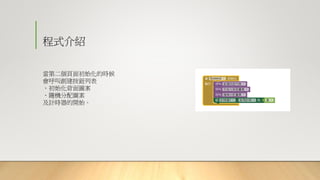 程式介紹
當第二個頁面初始化的時候
會呼叫創建按鈕列表
、初始化背面圖案
、隨機分配圖案
及計時器的開始。
 
