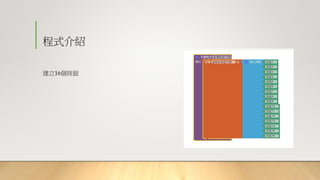 程式介紹
建立16個按鈕
 