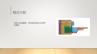 程式介紹
初始化背面圖案，將16個按鈕設為1.JPG
的圖案
 