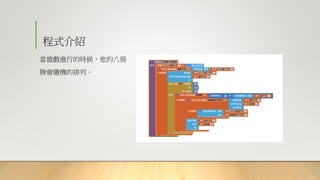 程式介紹
當遊戲進行的時候，他的八張
牌會隨機的排列。
 