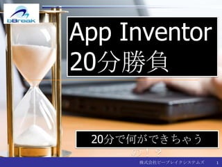 App Inventor20分勝負 20分で何ができちゃうの！？ 