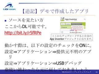 【追記】デモで作成したアプリソースを見たい方ここからDL可能です。http://bit.ly/r5fRPe動かす際は、以下の設定のチェックをONに。設定⇒アプリケーション⇒提供元不明のアプリ設定⇒アプリケーション⇒USBデバッグ※使い終わったら元に戻しておきましょう。ここからアップロードすると自分のApp Inventorプロジェクトになります。