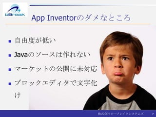 App Inventorのダメなところ自由度が低いJavaのソースは作れないマーケットの公開に未対応ブロックエディタで文字化け