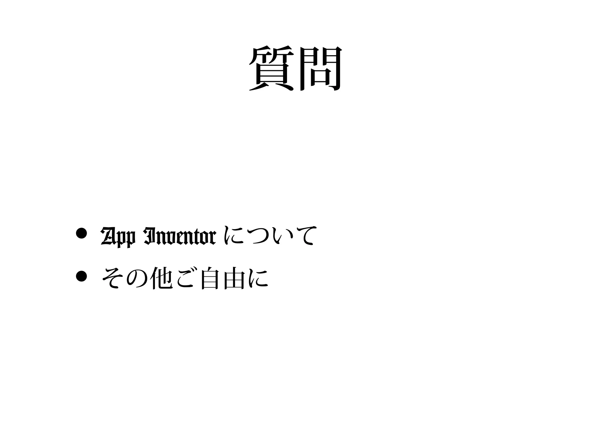 質問


• App Inventor について
• その他ご自由に
 
