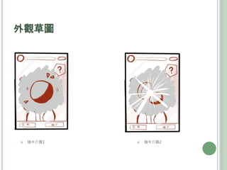外觀草圖
 抽卡介面1  抽卡介面2
 