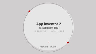 App inventor 2
程式邏輯說明簡報
工 商 業 設 計 2 年 A 班 1 0 7 1 0 7 1 0 4 謝 尚 霓
遊戲主題：接月餅
 