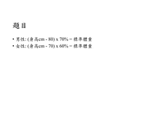 }Ŀ
? : (cm - 80) x 70% = ˜w
? Ů: (cm - 70) x 60% = ˜w
 