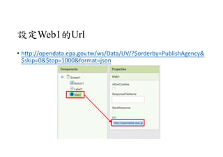 OWeb1Url
? http://opendata.epa.gov.tw/ws/Data/UV/?$orderby=PublishAgency&
$skip=0&$top=1000&format=json
 