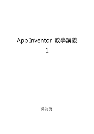 App Inventor 教學講義
1
吳為勇
 