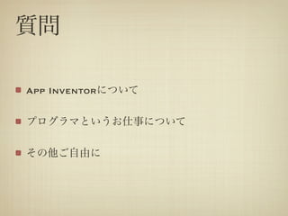 |

App InventorˤĤ

ץޤȤ¤ˤĤ

ɤ
 