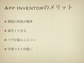 App InventorΥå

h⤬g

礯Ǥ

Х뤷ˤ

ѧȤͤ
 
