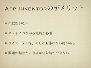 App InventorΥǥå

ܛԤʤ

ͥåȤˤĤʤh

åȵȡ⤽ʤ郎

}𤭤ȤIǤʤ
 